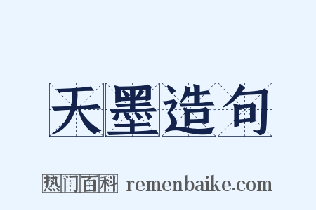 天墨造句是什么意思的图片